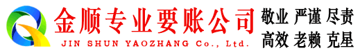 嘉禾金顺要债公司
